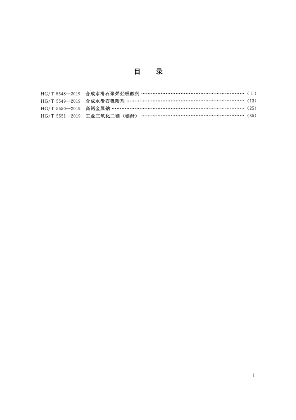 HG／T 5549-2019 合成水滑石吸附剂.pdf_第2页