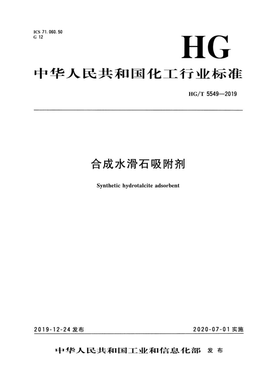 HG／T 5549-2019 合成水滑石吸附剂.pdf_第3页