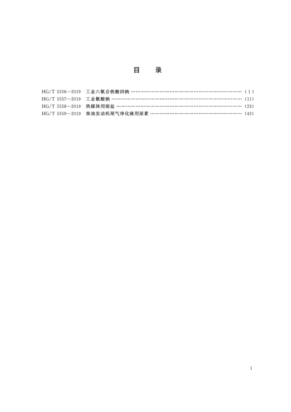 HG／T 5556-2019 工业六氰合铁酸四钠.pdf_第2页