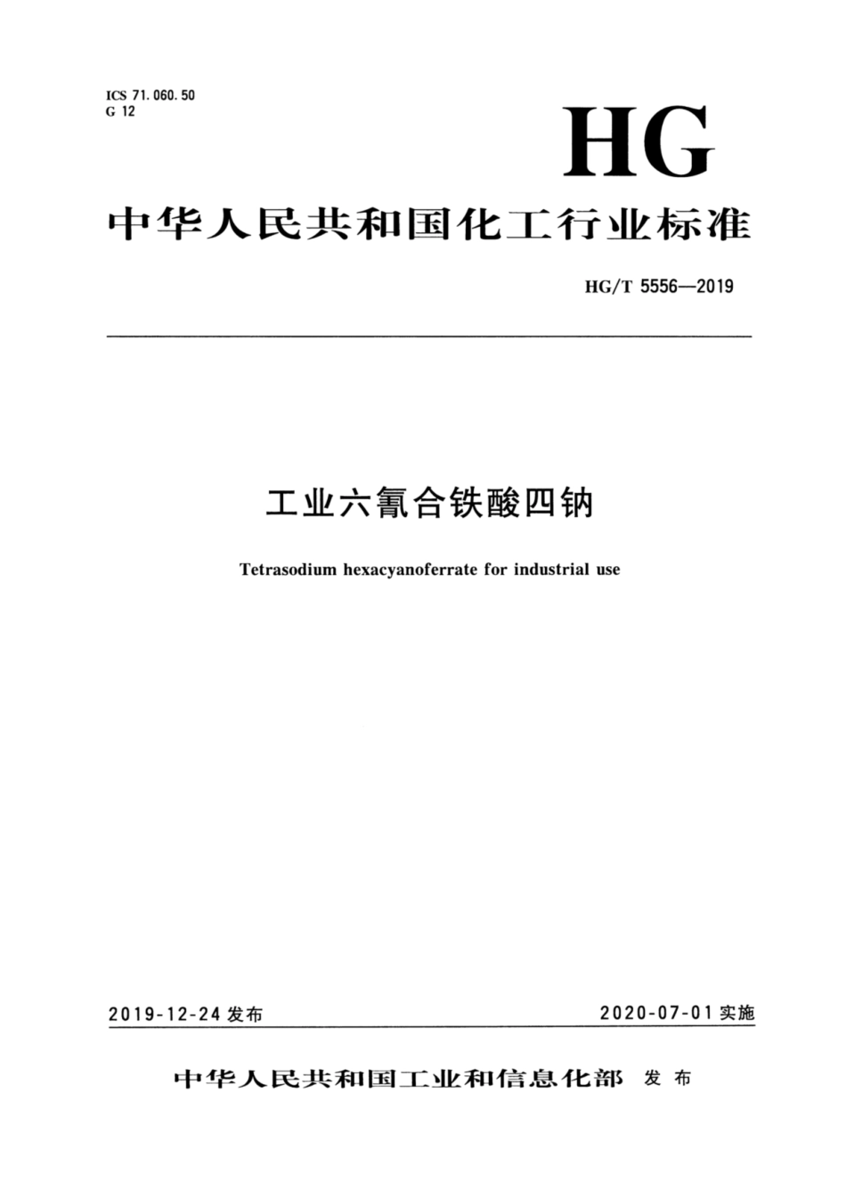 HG／T 5556-2019 工业六氰合铁酸四钠.pdf_第3页
