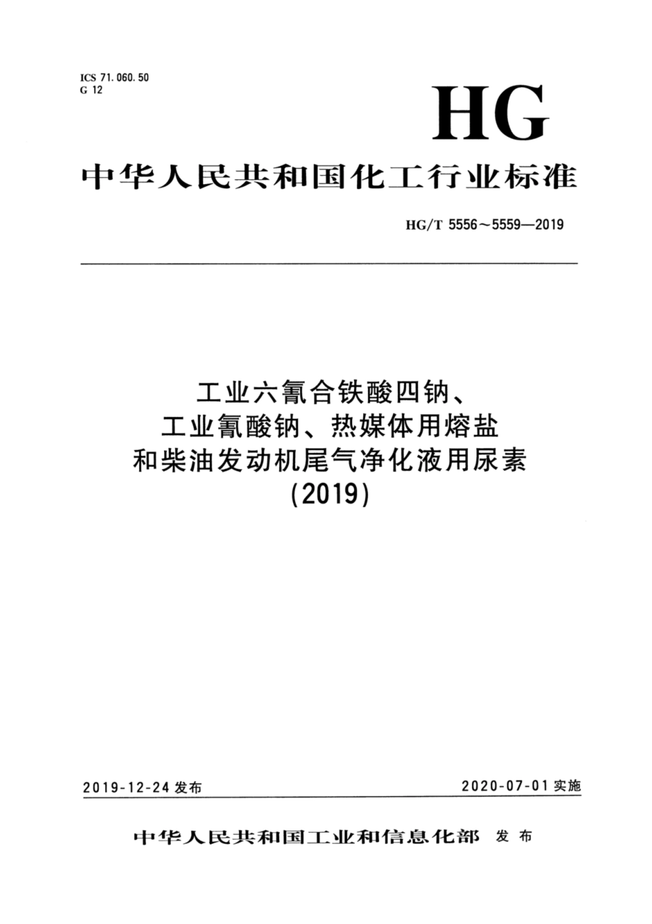 HG／T 5557-2019 工业氰酸钠.pdf_第1页
