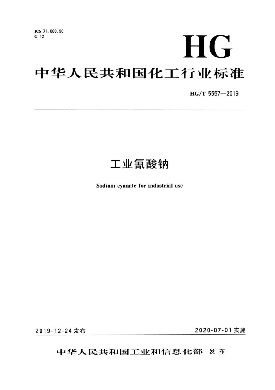 HG／T 5557-2019 工业氰酸钠.pdf_第3页