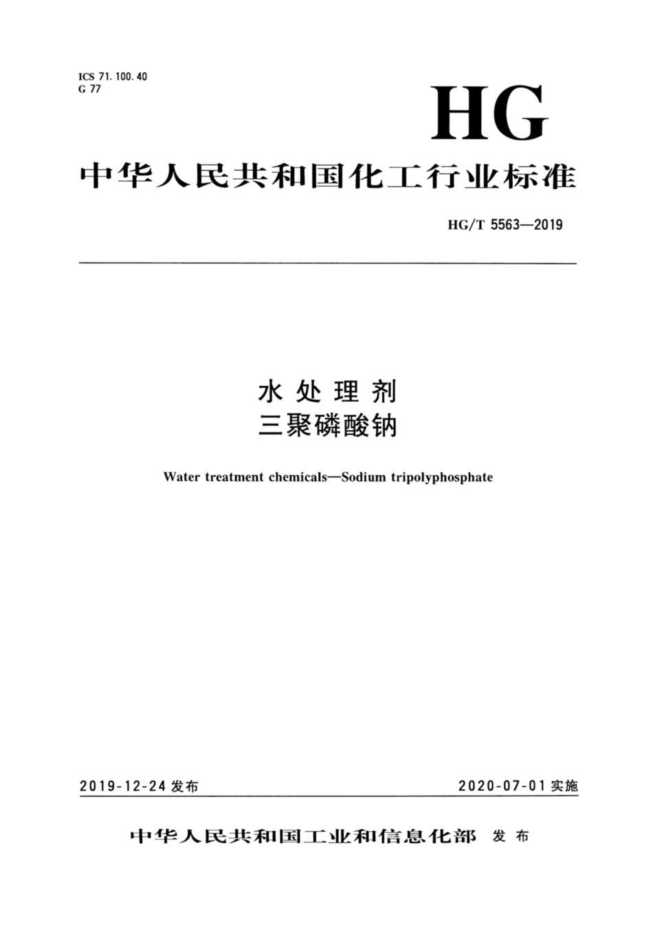 HG／T 5563-2019 水处理剂 三聚磷酸钠.pdf_第3页