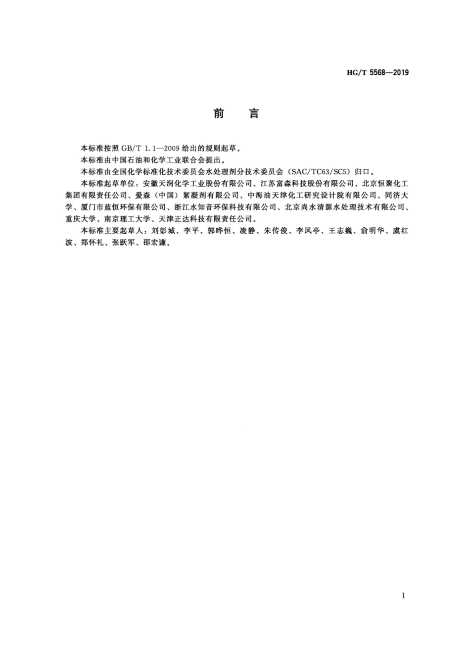 HG／T 5568-2019 水处理剂 乳液型阳离子聚丙烯酰胺.pdf_第2页