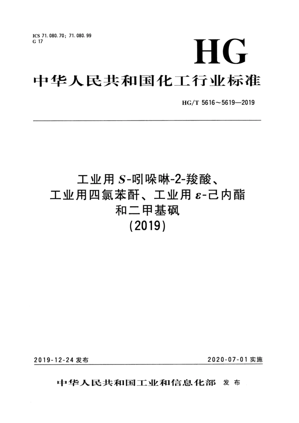 HG／T 5619-2019 二甲基砜.pdf_第1页