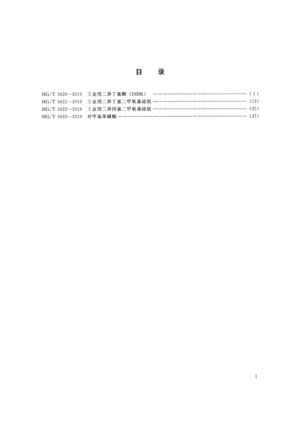 HG／T 5623-2019 对甲基苯磺酸.pdf_第2页
