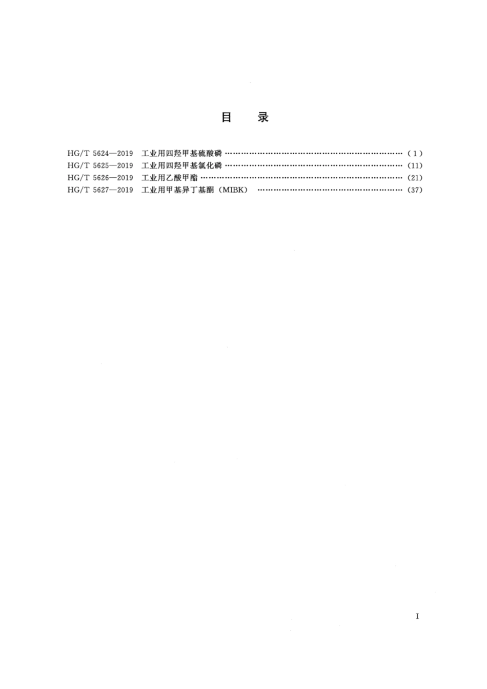 HG／T 5626-2019 工业用乙酸甲酯.pdf_第2页
