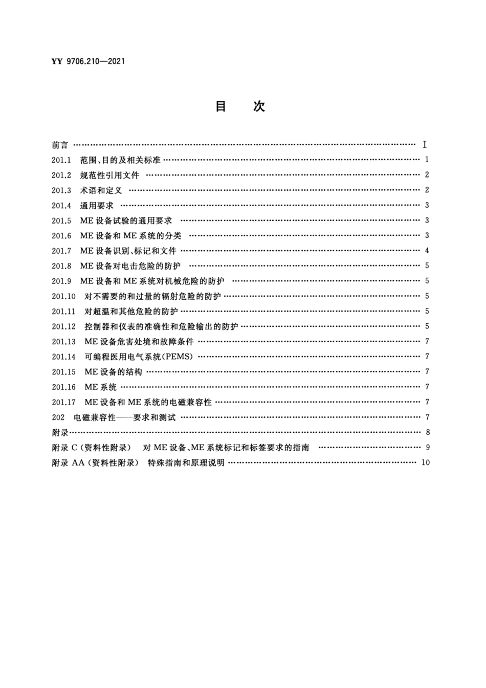 YY 9706.210-2021 医用电气设备 第2-10部分：神经和肌肉刺激器的基本安全和基本性能专用要求.pdf_第2页