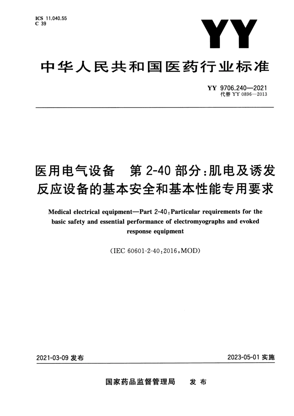 YY 9706.240-2021 医用电气设备 第2-40部分：肌电及诱发反应设备的基本安全和基本性能专用要求.pdf_第1页
