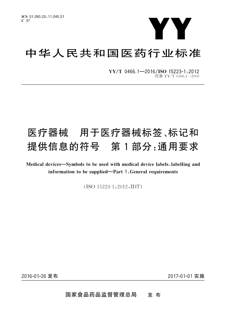 YY／T 0466.1-2016 医疗器械 用于医疗器械标签、标记和提供信息的符号 第1部分：通用要求.pdf_第1页
