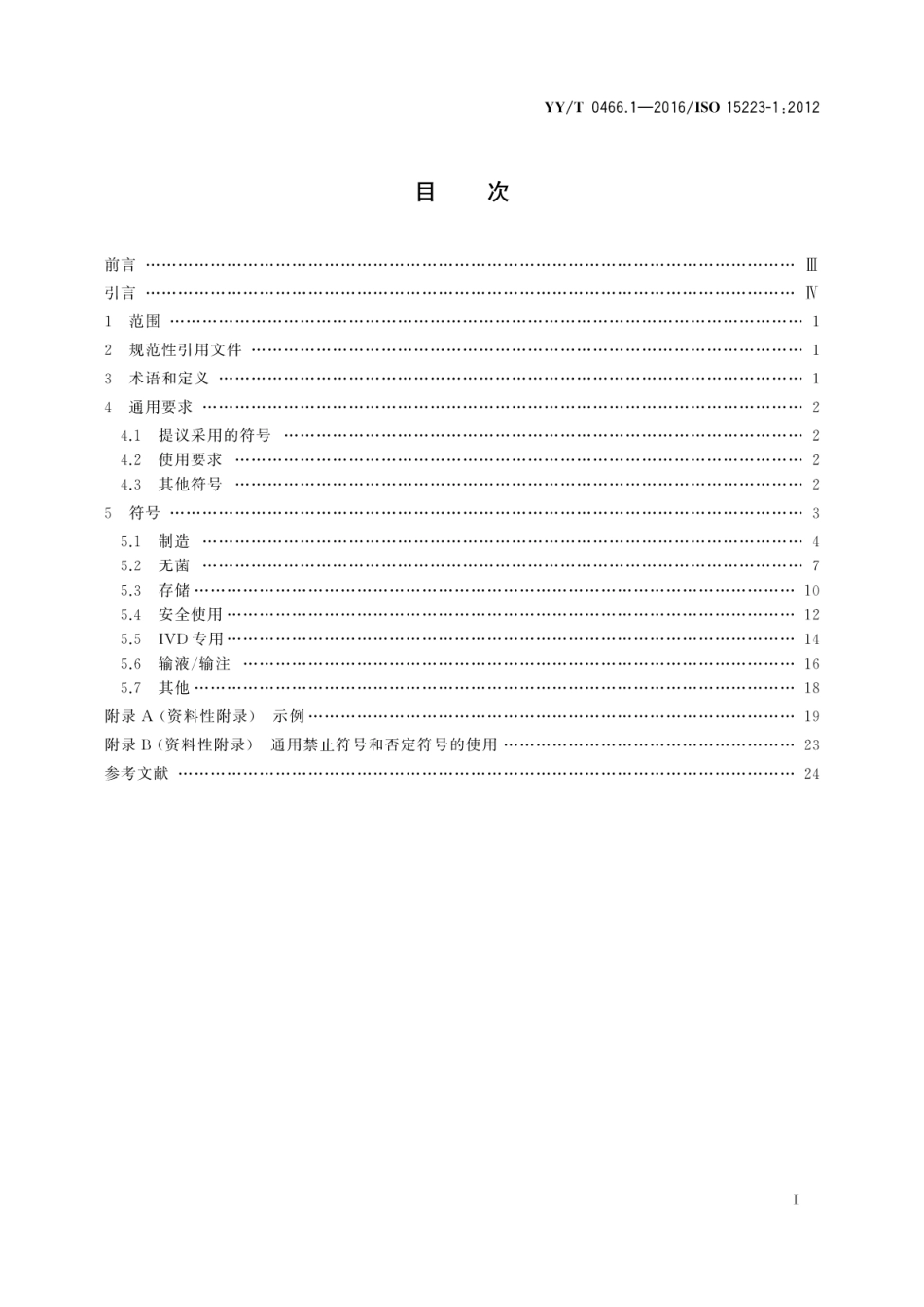 YY／T 0466.1-2016 医疗器械 用于医疗器械标签、标记和提供信息的符号 第1部分：通用要求.pdf_第2页