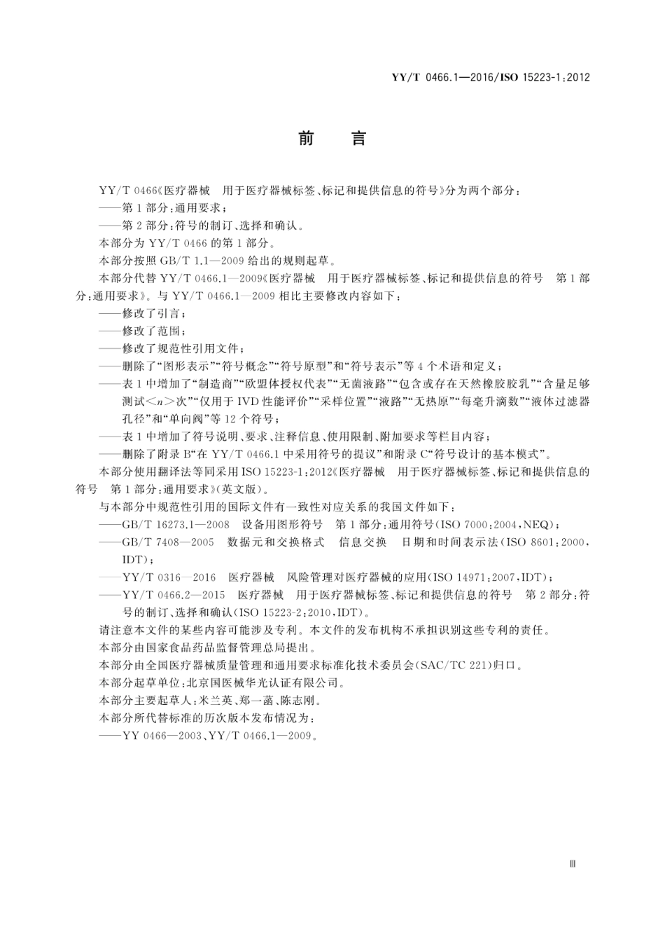 YY／T 0466.1-2016 医疗器械 用于医疗器械标签、标记和提供信息的符号 第1部分：通用要求.pdf_第3页