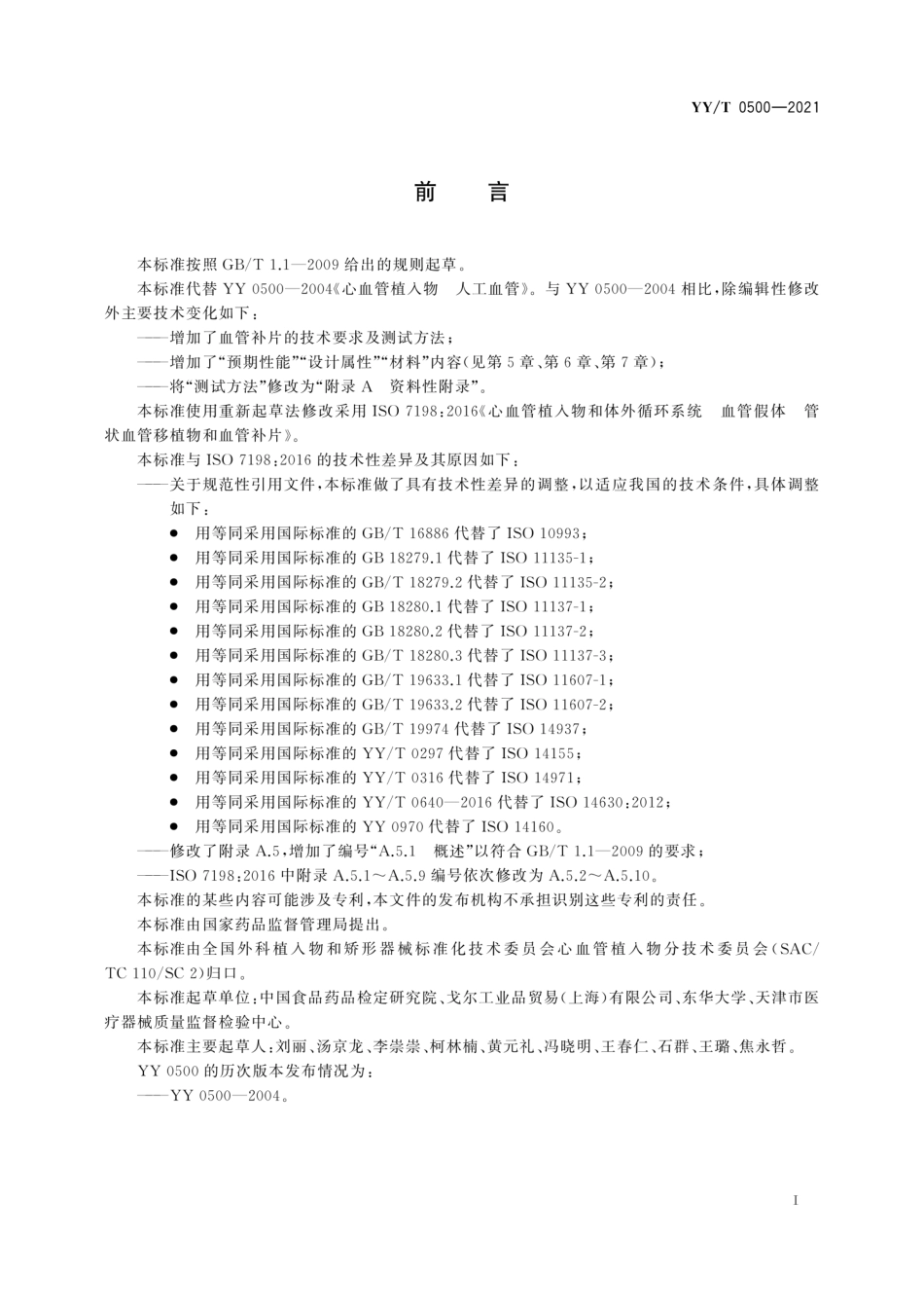 YY／T 0500-2021 心血管植入物 血管假体 管状血管移植物和血管补片.pdf_第3页