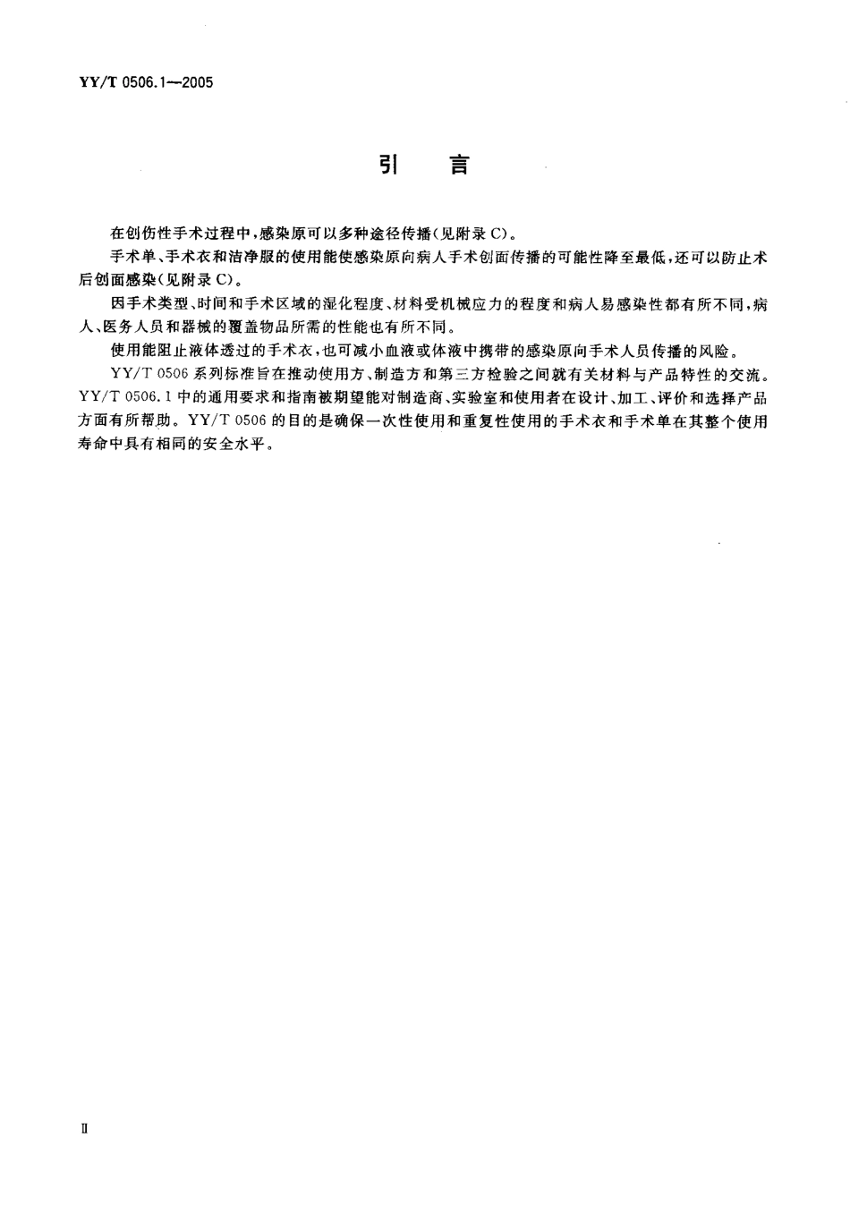 YY／T 0506.1-2005 病人、医护人员和器械用手术单、手术衣和 洁净服 第1部分：制造厂、处理厂和 产品的通用要求.pdf_第3页