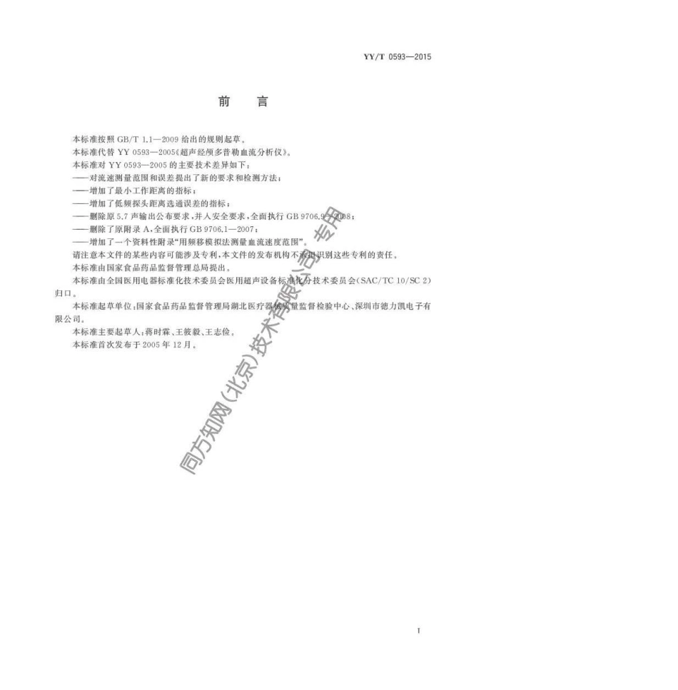 YY／T 0593-2015 超声经颅多普勒血流分析仪.pdf_第2页