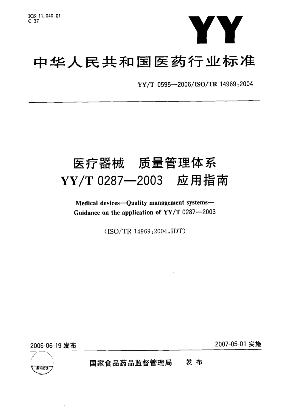 YY／T 0595-2006 医疗器械 质量管理体系YY／T 0287-2003应用指南.pdf_第1页