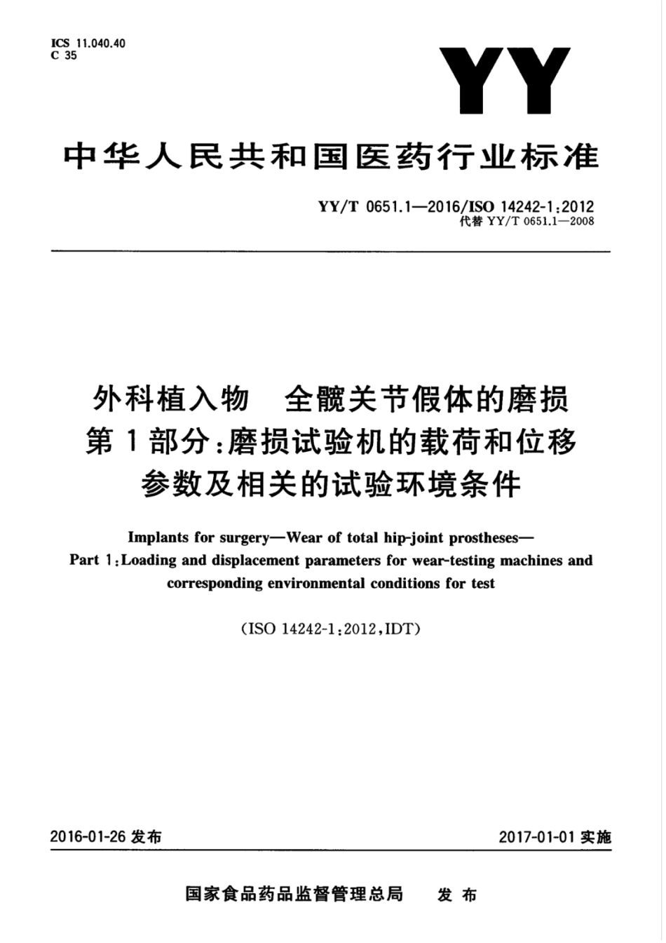 YY／T 0651.1-2016 外科植入物全髋关节假体的磨损 第1部分：磨损试验机的载荷和位移参数及相关的试验环境条件.pdf_第1页