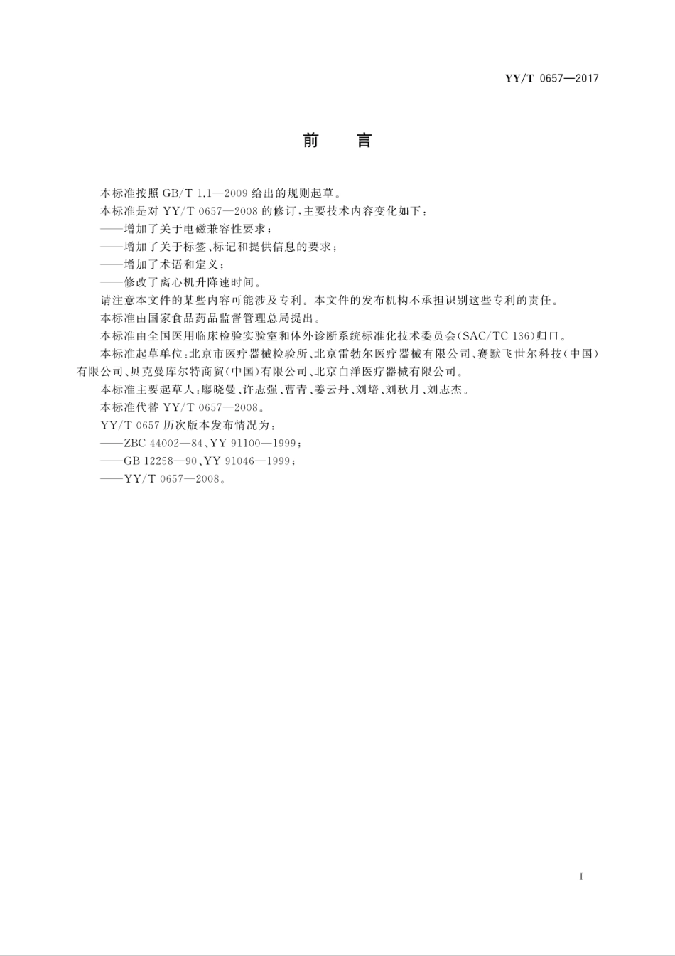 YY／T 0657-2017 医用离心机.pdf_第3页