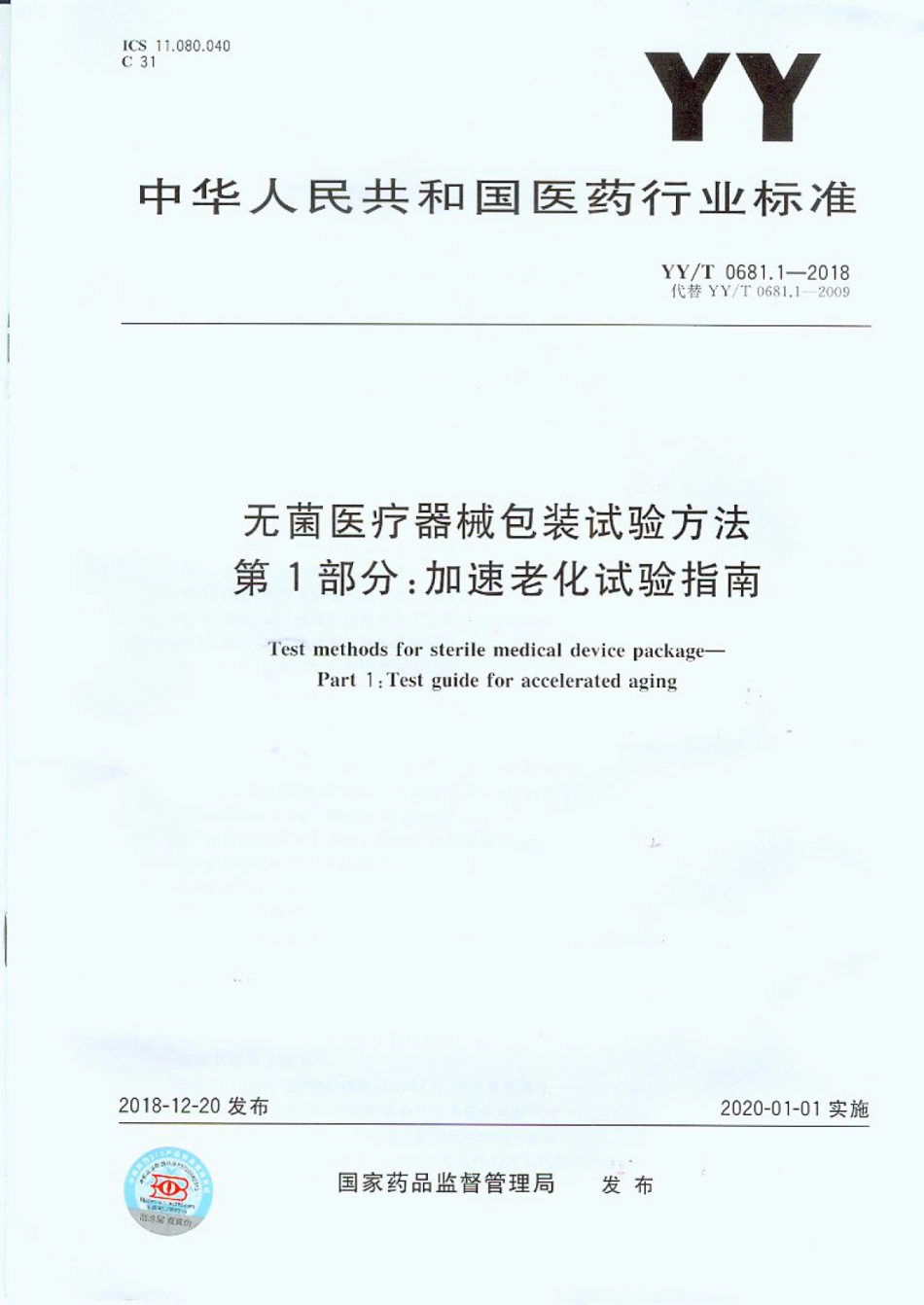 YY／T 0681.1-2018 无菌医疗器械包装试验方法加速老化试验指南.pdf_第1页