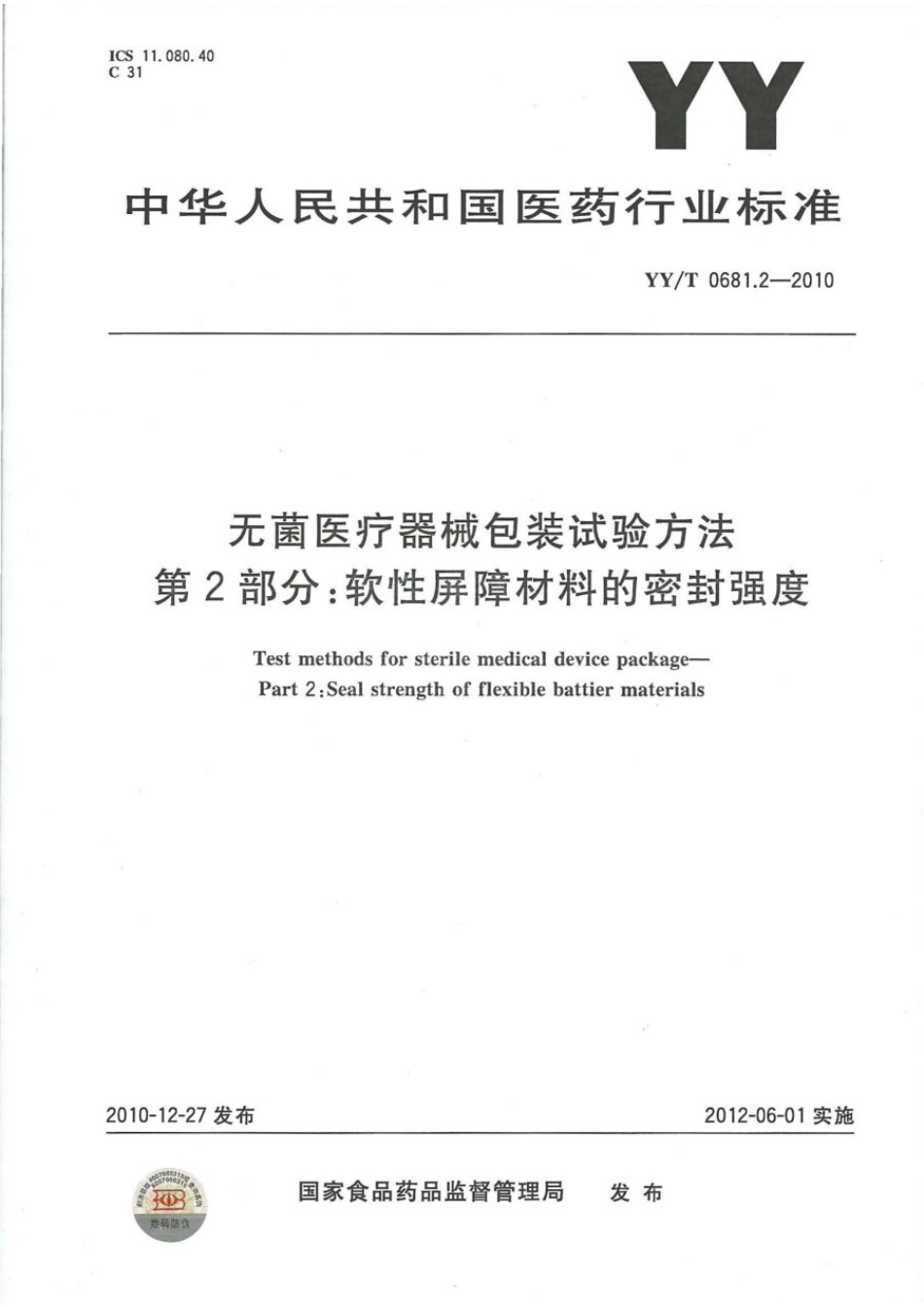 YY／T 0681.2-2010 无菌医疗器械包装试验方法 第2部分：软性屏障材料的密封强度.pdf_第1页