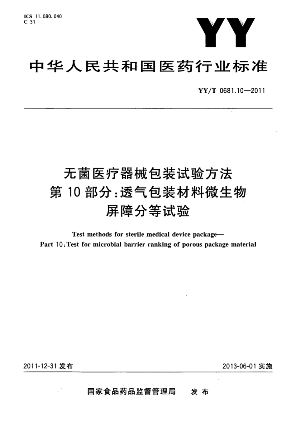 YY／T 0681.10-2011 无菌医疗器械包装试验方法 第10部分：透气包装材料微生物屏障分等试验.pdf_第1页