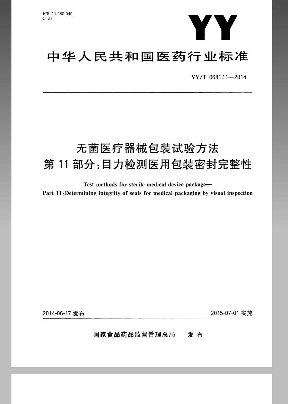 YY／T 0681.11-2014 无菌医疗器械包装试验方法 第11部分：目力检测医用包装密封完整性.pdf_第1页