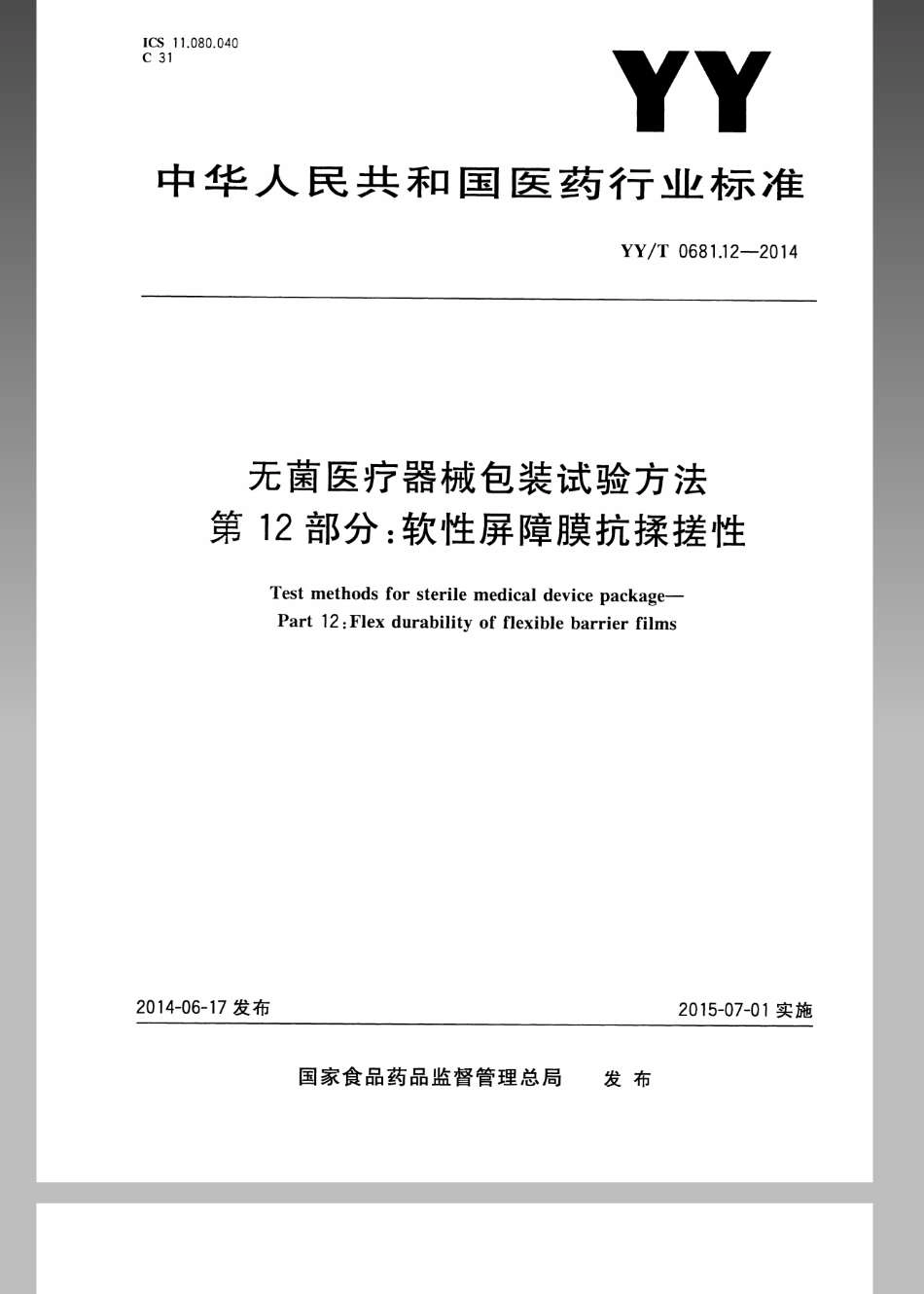YY／T 0681.12-2014 无菌医疗器械包装试验方法 第12部分：软性屏障膜抗揉搓性.pdf_第1页