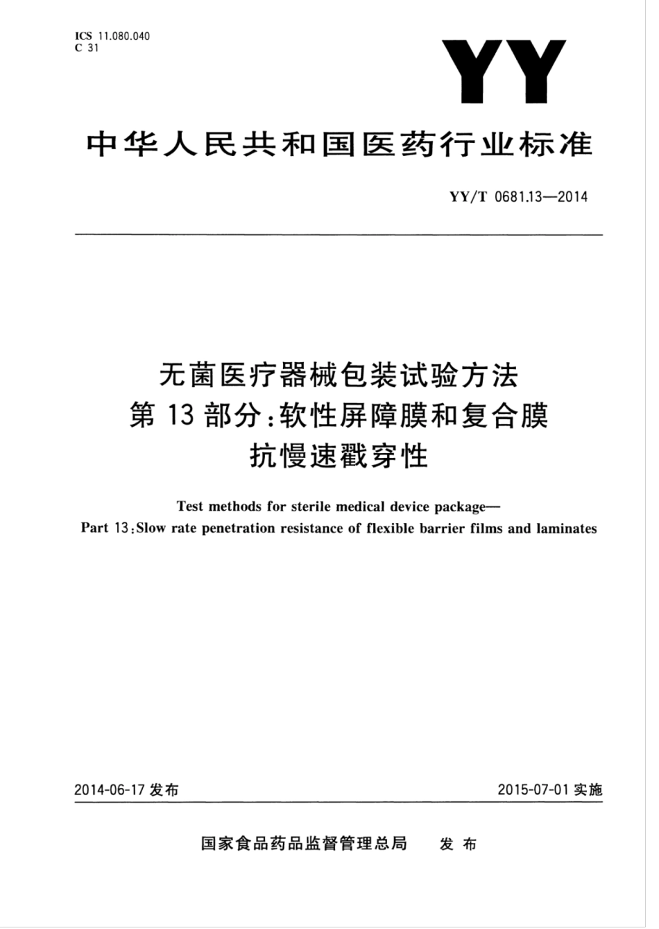 YY／T 0681.13-2014 无菌医疗器械包装试验方法 第13部分：软性屏障膜和复合膜抗慢速戳穿性.pdf_第1页