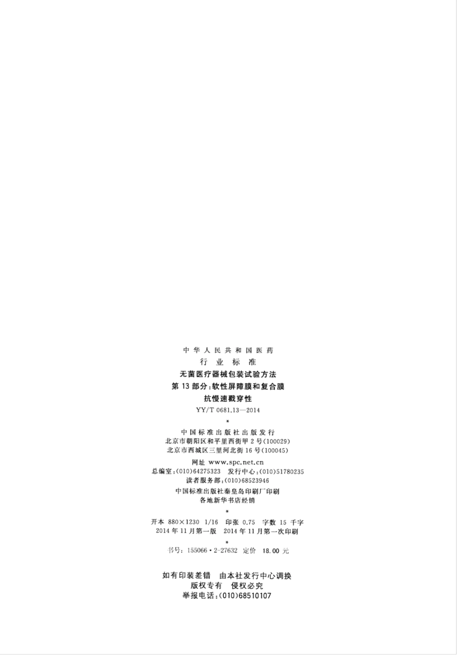 YY／T 0681.13-2014 无菌医疗器械包装试验方法 第13部分：软性屏障膜和复合膜抗慢速戳穿性.pdf_第2页
