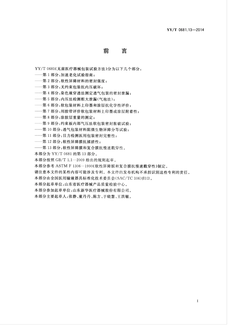 YY／T 0681.13-2014 无菌医疗器械包装试验方法 第13部分：软性屏障膜和复合膜抗慢速戳穿性.pdf_第3页