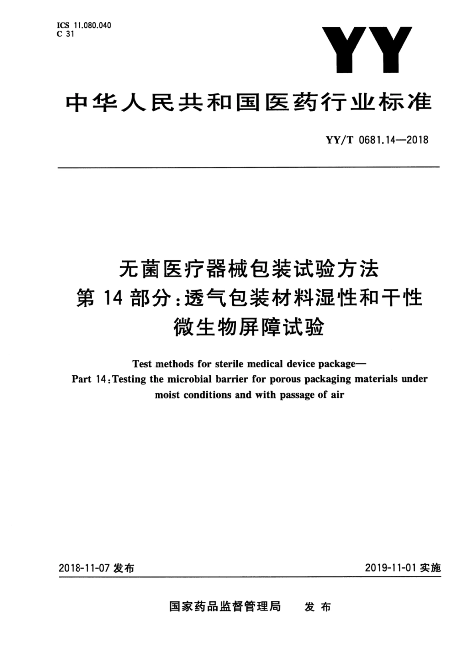 YY／T 0681.14-2018 无菌医疗器械包装试验方法 第14部分：透气包装材料湿性和干性.pdf_第1页
