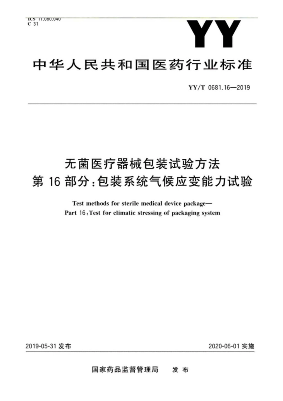 YY／T 0681.16-2019 无菌医疗器械包装试验方法 第16部分：包装系统气候应变能力试验.pdf_第1页