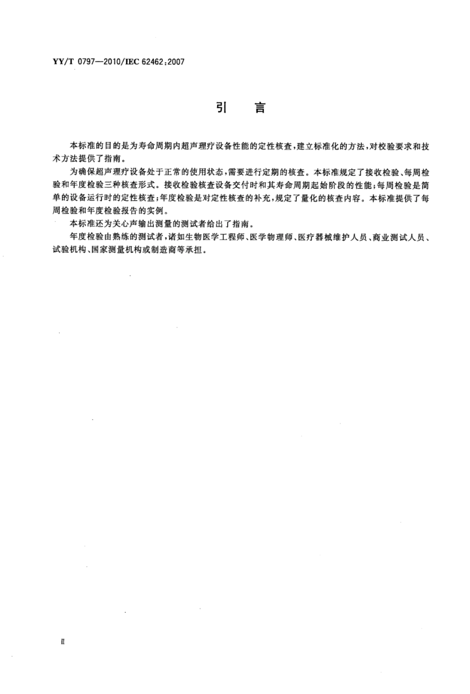 YY／T 0797-2010 超声输出试验超声理疗设备维护指南.pdf_第3页