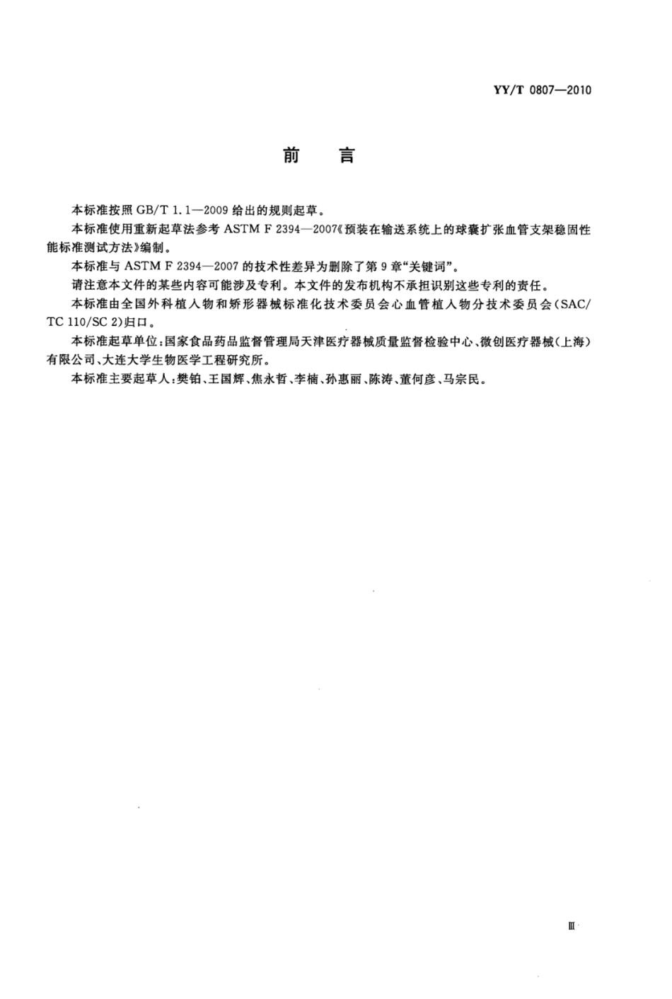 YY／T 0807-2010 预装在输送系统上的球囊扩张血管支架稳固性能标准测试方法.pdf_第3页