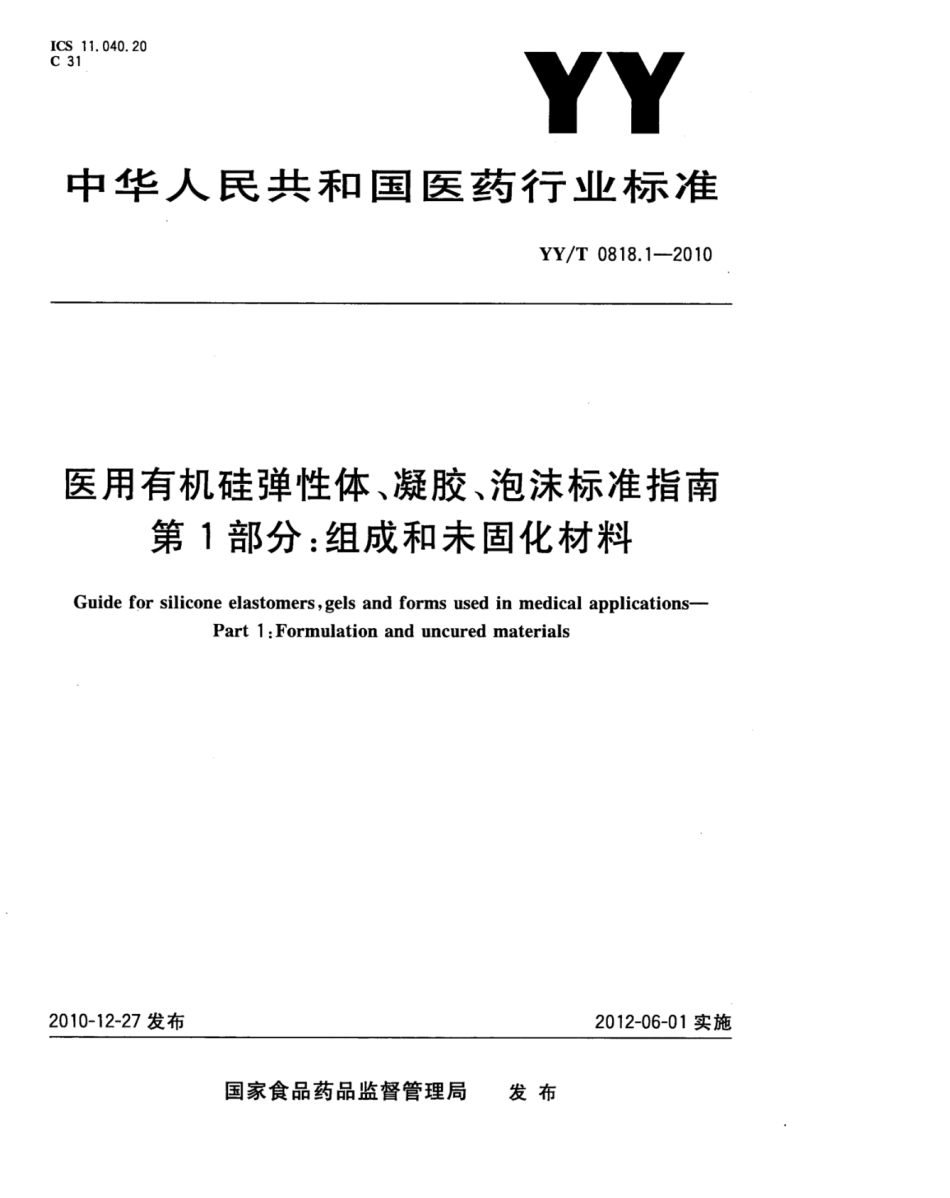 YY／T 0818.1-2010 医用有机硅弹性体、凝胶、泡沫标准指南 第1部分：组成和未固化材料.pdf_第1页