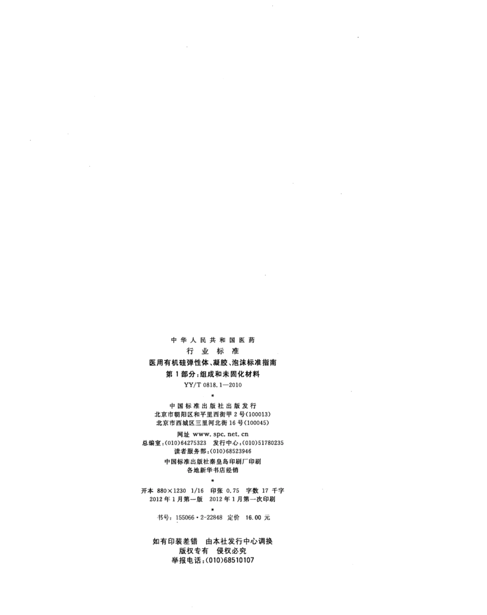 YY／T 0818.1-2010 医用有机硅弹性体、凝胶、泡沫标准指南 第1部分：组成和未固化材料.pdf_第2页