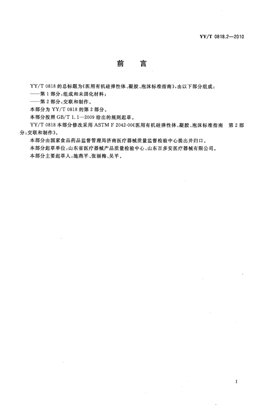 YY／T 0818.2-2010 医用有机硅弹性体、凝胶、泡沫标准指南 第2部分：交联和制作.pdf_第2页