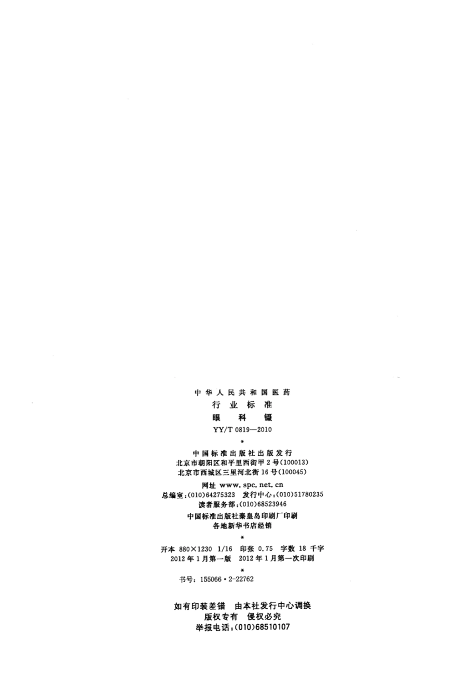 YY／T 0819-2010 眼科镊.pdf_第2页