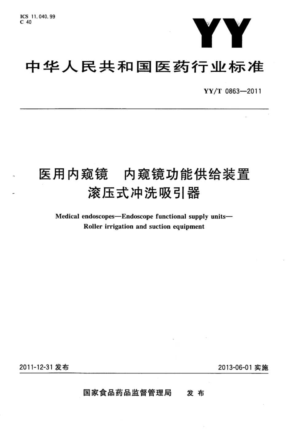 YY／T 0863-2011 医用内窥镜内窥镜功能供给装置滚压式冲洗吸引器.pdf_第1页