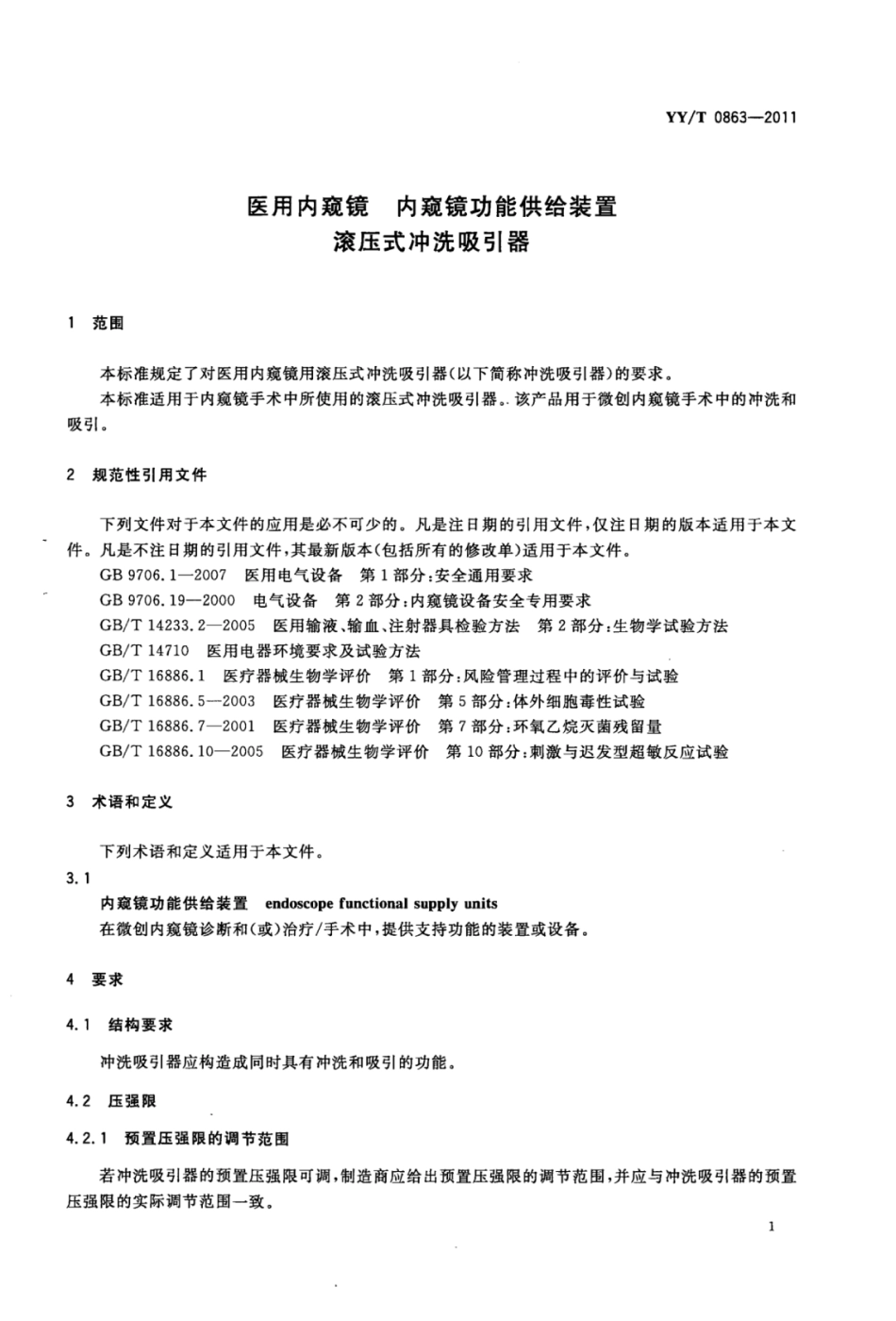 YY／T 0863-2011 医用内窥镜内窥镜功能供给装置滚压式冲洗吸引器.pdf_第3页