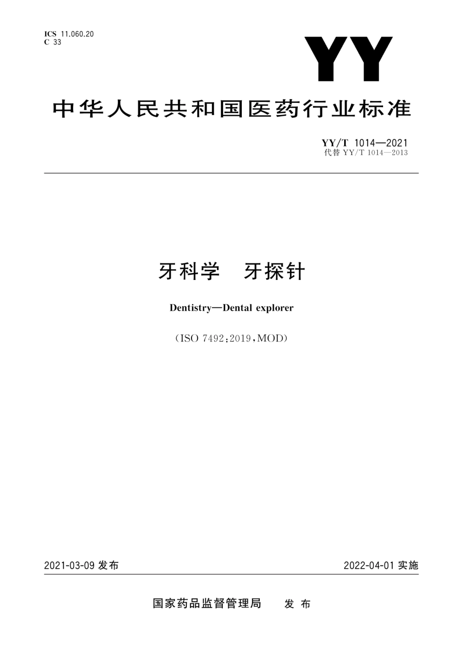 YY／T 1014-2021 牙科学 牙探针.pdf_第1页