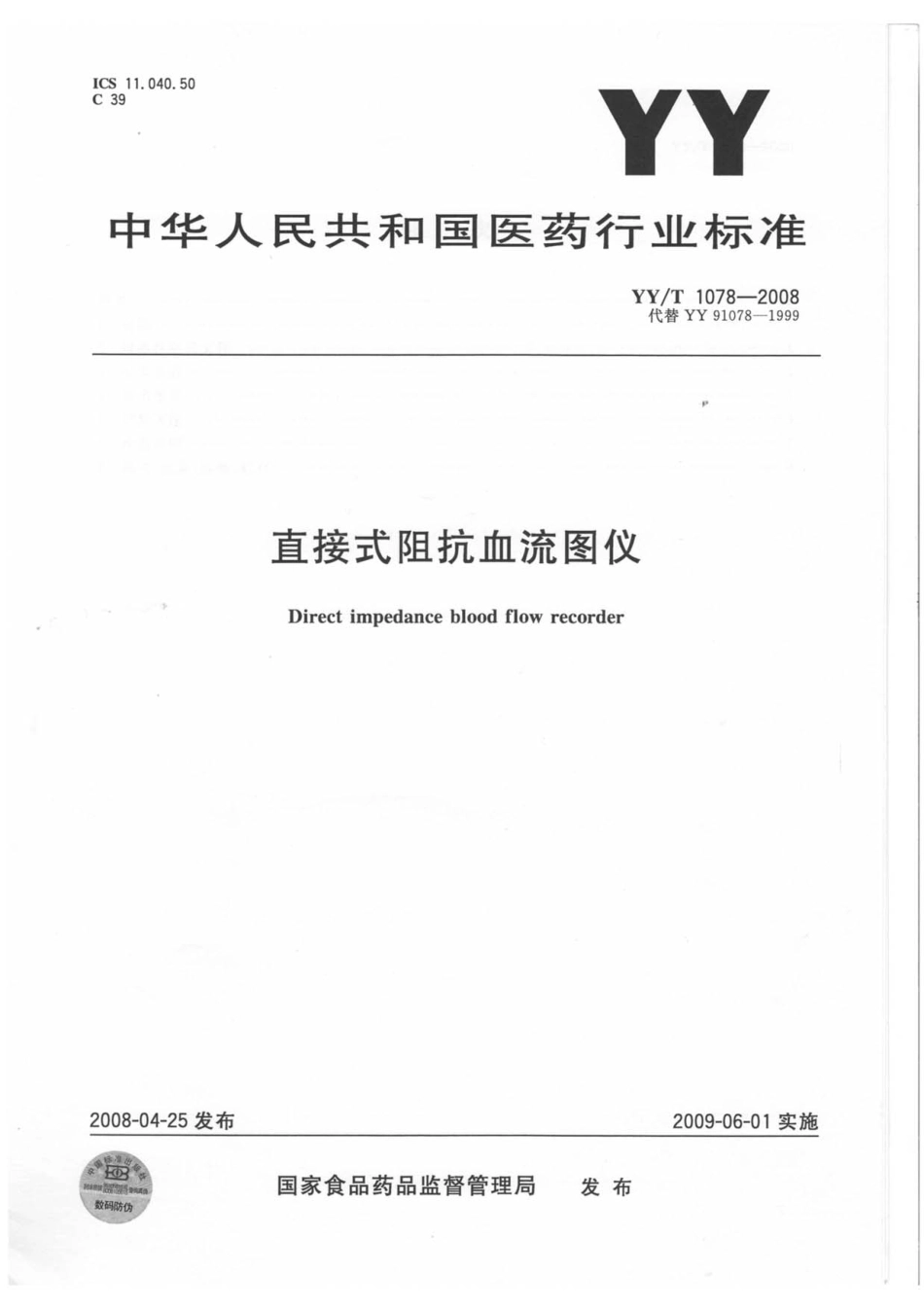 YY／T 1078-2008 直接式阻抗血流图仪.pdf_第1页