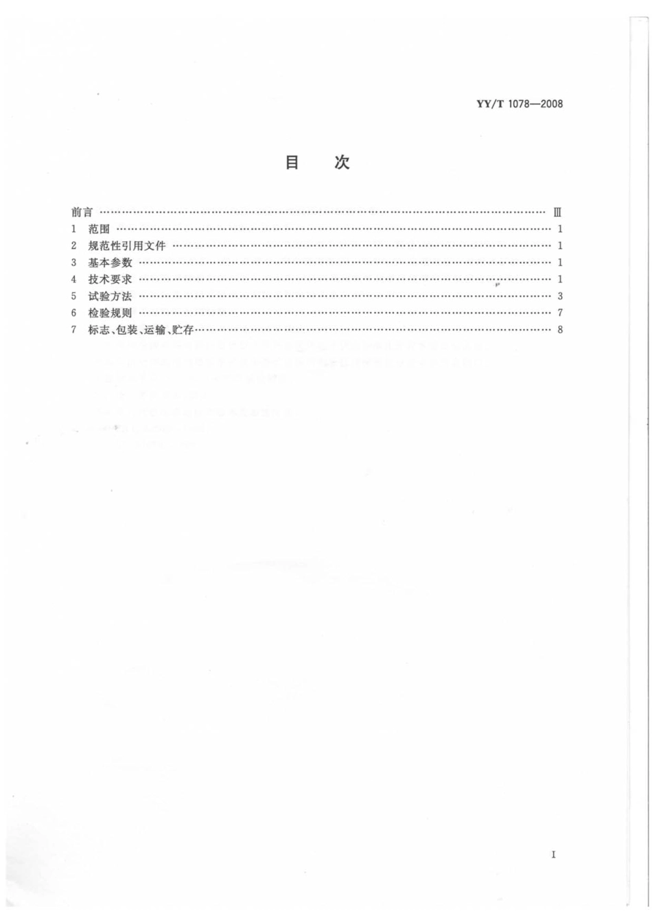 YY／T 1078-2008 直接式阻抗血流图仪.pdf_第2页