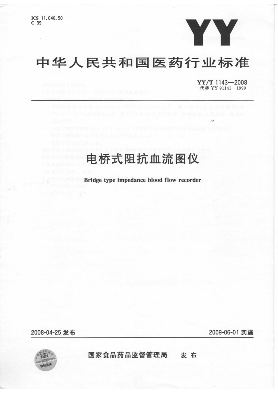 YY／T 1143-2008 电桥式阻抗血流图仪.pdf_第1页
