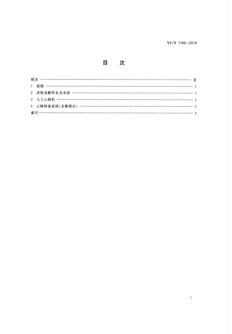YY／T 1145-2014 心肺转流系统术语.pdf_第2页