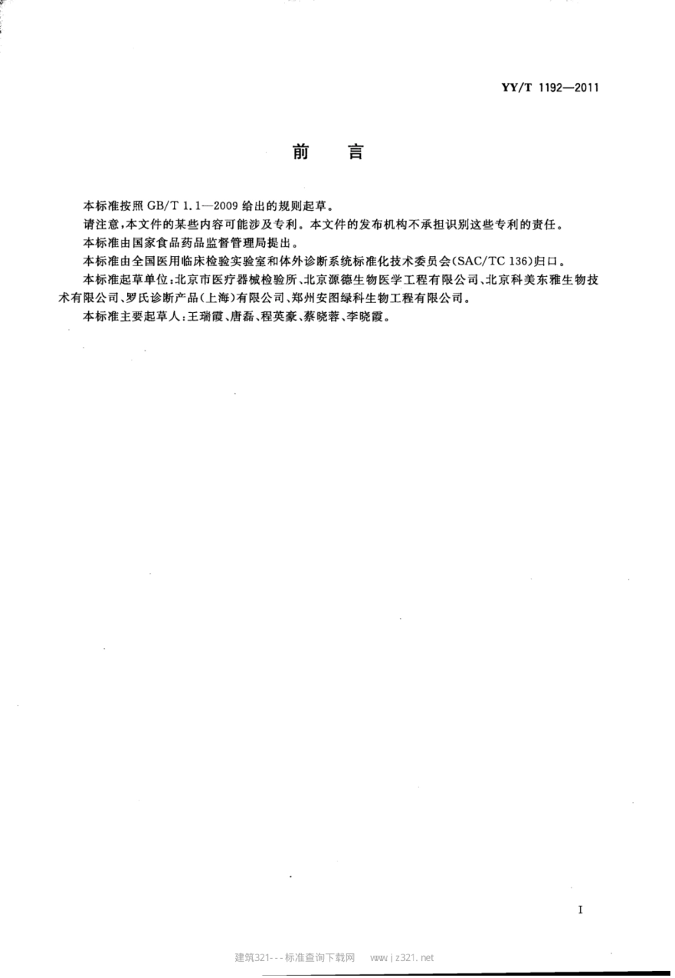 YY／T 1192-2011 人绒毛膜促性腺激素(HCG)定量测定试剂盒(化学发光免疫分析法).pdf_第2页