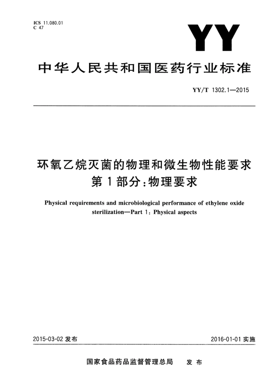 YY／T 1302.1-2015 环氧乙烷灭菌的物理和微生物性能要求 第1部分：物理要求.pdf_第1页