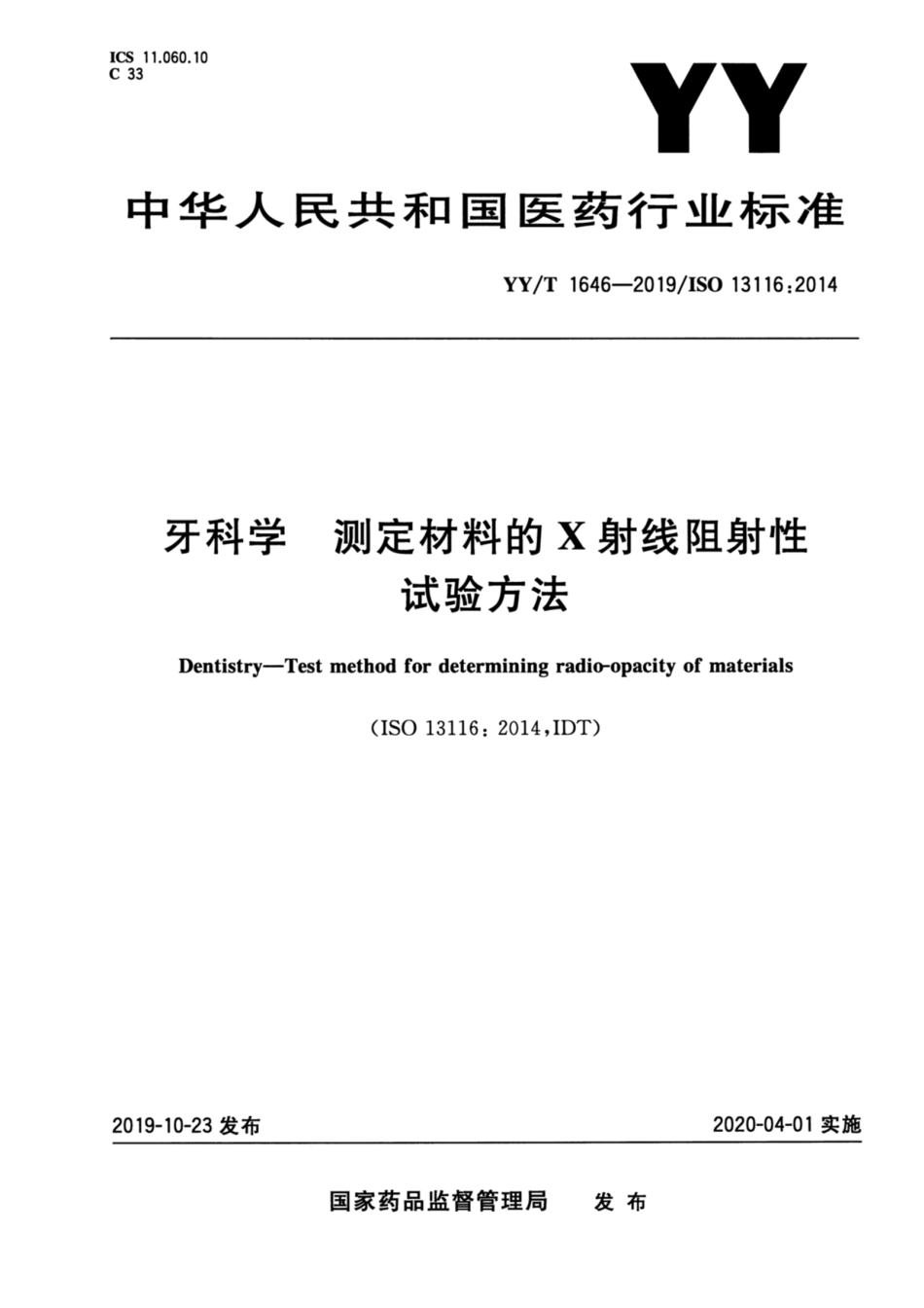 YY／T 1646-2019 牙科学 测定材料的X射线阻射性试验方法.pdf_第1页