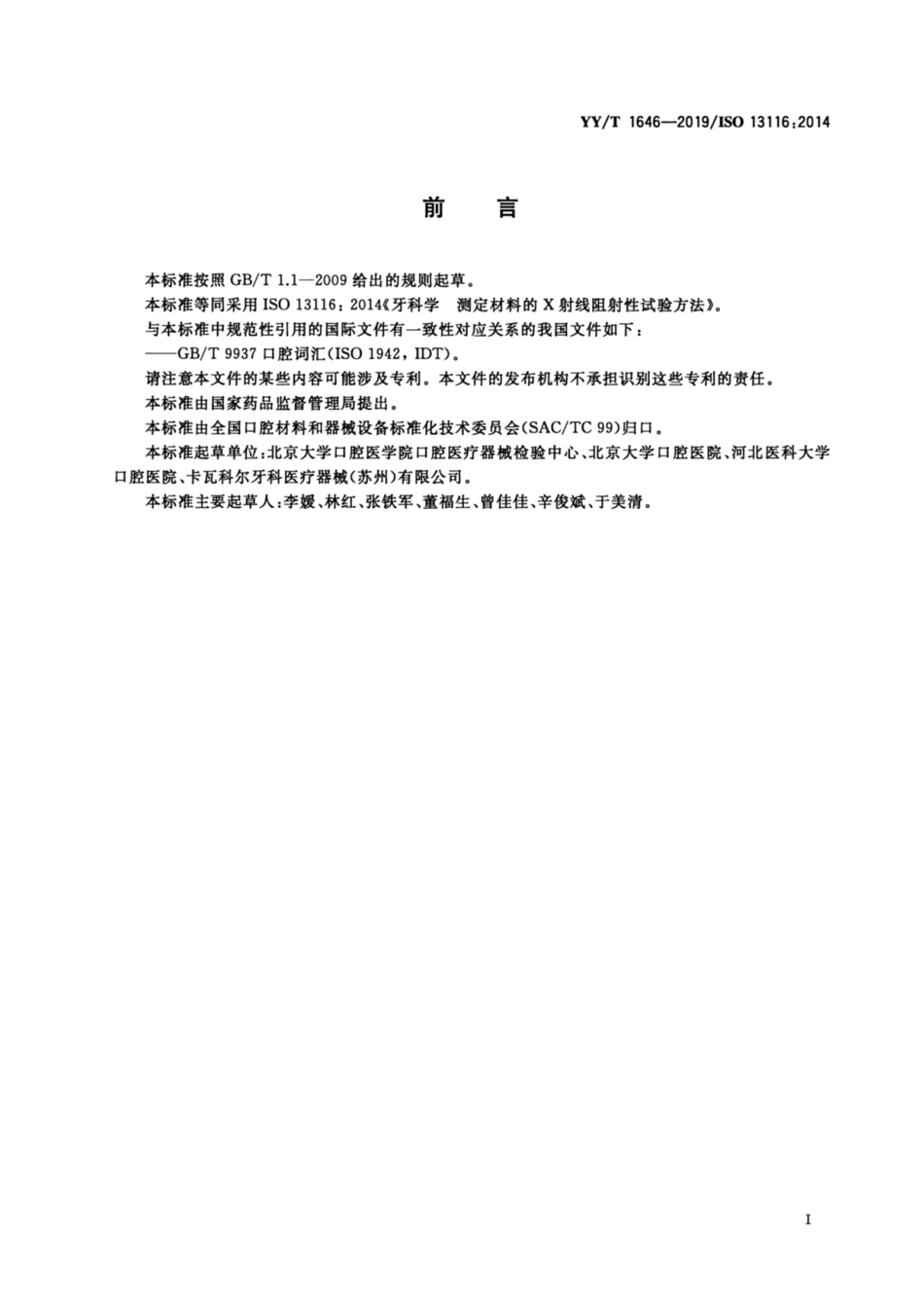 YY／T 1646-2019 牙科学 测定材料的X射线阻射性试验方法.pdf_第2页