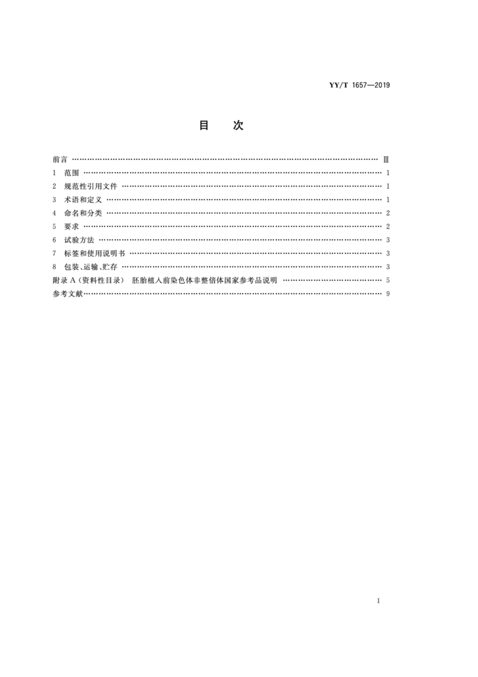 YY／T 1657-2019 胚胎植入前染色体非整倍体检测试剂盒(测序法).pdf_第2页